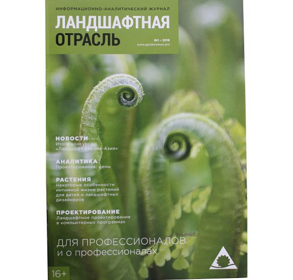 Журнал Ландшафтная отрасль №1